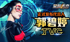 星际传奇手游郭碧婷TVC首爆惊艳变身战士幽灵