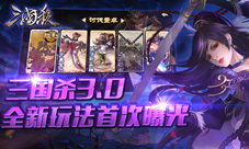 三国杀手游3.0版全新玩法曝光副本PVE模式来袭