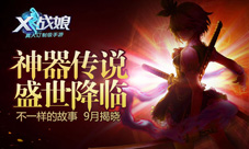 《X战娘》新版本震撼降临神兵现世等你逆袭