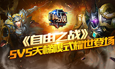 玩就玩的专业!《自由之战》5V5天梯模式耀世登场