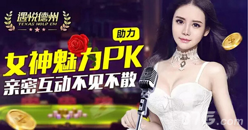《遇悦德州扑克》女神魅力PK牌局直播激情上演_游戏资讯-游民部落(gamecolg.com)