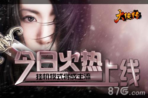 《大侠传》今日火热上线挂机模式将成主流_游戏资讯-游民部落(gamecolg.com)