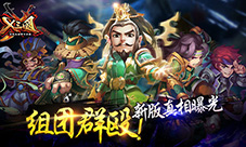 《X三国》组团群殴新版真相曝光