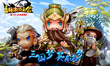 三国梦英雄梦《翻滚吧主公》4月19日英雄内测