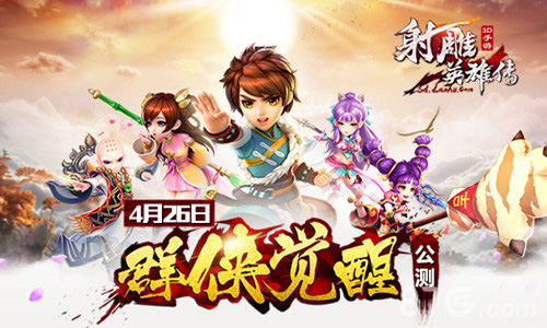 《射雕英雄传3D》4月26日群侠觉醒公测_游戏资讯-游民部落(gamecolg.com)