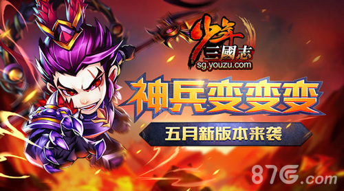 任“性”玩《少年三国志》新版本变性玩法首曝_游戏资讯-游民部落(gamecolg.com)