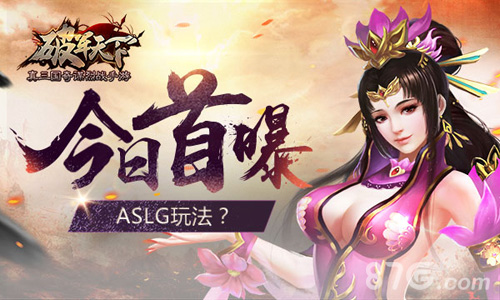 《破军天下》手游今日首曝ASLG玩法独领风骚_游戏资讯-游民部落(gamecolg.com)