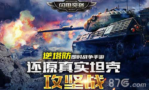 我为军迷代言《闪电突袭》IOS精彩数据验证游戏品质_游戏资讯-游民部落(gamecolg.com)