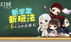 活动趴精彩开启幻城手游喜迎开学季