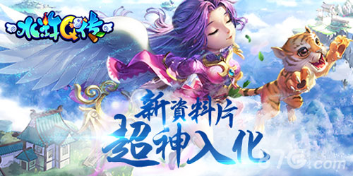 《水浒Q传》手游新资料片《超神入化》9月13日上线_游戏资讯-游民部落(gamecolg.com)