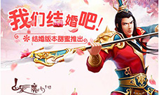 我们结婚吧白发魔女传手游结婚版本甜蜜上线