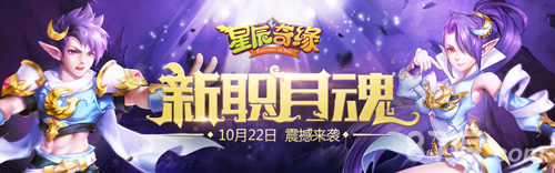 《星辰奇缘》月魂资料片上线新职月魂技能展示_游戏资讯-游民部落(gamecolg.com)