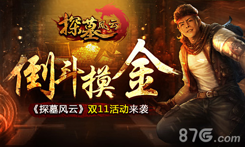 倒斗摸金《探墓风云》双11活动来袭_游戏资讯-游民部落(gamecolg.com)