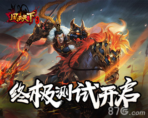 《风云天下重燃》终极测试火爆开启乱世枭雄谁与争_游戏资讯-游民部落(gamecolg.com)