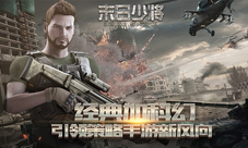 《末日少将》经典加科幻引领策略手游新风向