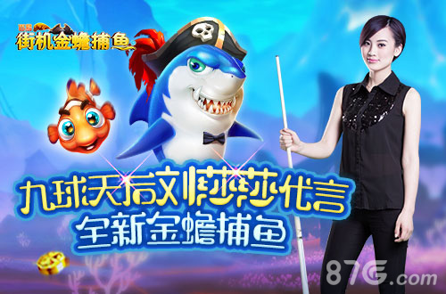 九球天后倾情代言百易科技正版《街机金蟾捕鱼》_游戏资讯-游民部落(gamecolg.com)