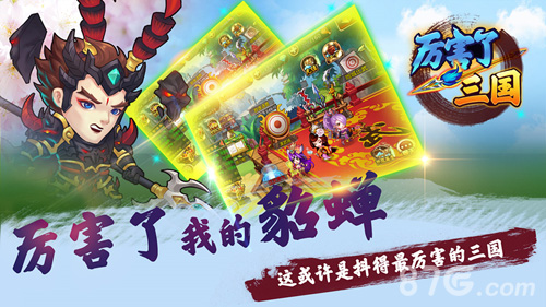 《厉害了三国》即将开测精彩豪礼拿不停_游戏资讯-游民部落(gamecolg.com)