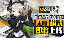 《少女前线》无限模式即将上线作战策略大比拼