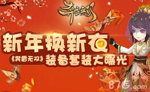《奔雷无双》新年换新衣装备套装大曝光_游戏资讯-游民部落(gamecolg.com)