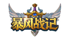 《暴风战记》新年强势来袭英雄无畏走心巨献