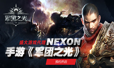 盛大游戏代理NEXON手游《军团之光》预约开启