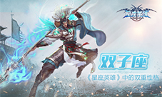 《星座英雄》中的双重性格双子座