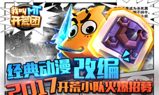 《我叫MT开荒团》2017开荒小队火爆招募