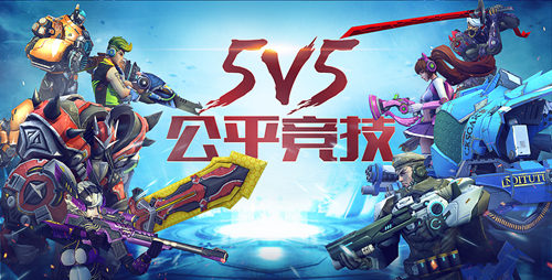 《英雄使命》追求电竞的渴望5V5公开对战模式开放_游戏资讯-游民部落(gamecolg.com)