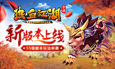 《热血江湖手游》副本新玩法保卫神女之战
