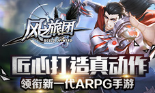 匠心打造真动作《风之旅团》领衔新一代ARPG手游
