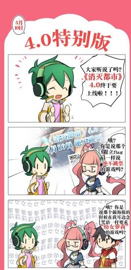 《消灭都市》4.0官方四格漫画特别版上线_游戏资讯-游民部落(gamecolg.com)