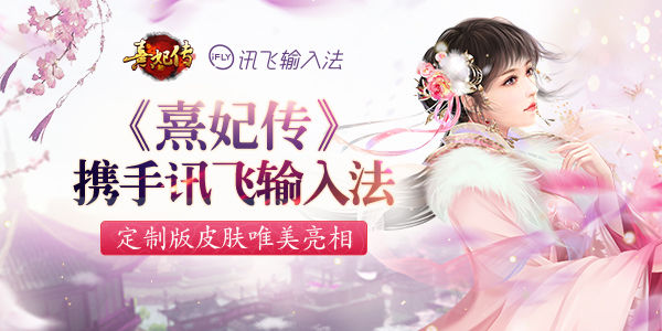 《熹妃传》X讯飞输入法定制版皮肤唯美亮相_游戏资讯-游民部落(gamecolg.com)