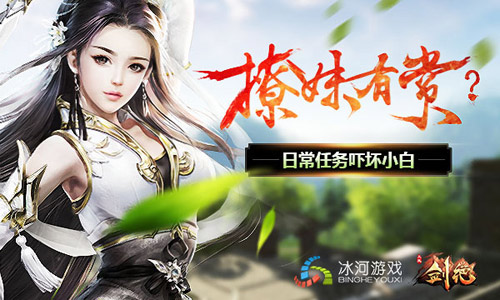 《剑绝》日常任务吓坏小白_游戏资讯-游民部落(gamecolg.com)