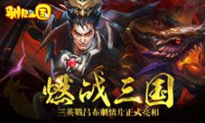 《驯龙三国》燃战三国三英战吕布剧情片正式亮相