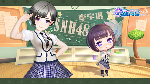《星梦学院》萌萌哒Q版SNH48偶像抢先看_游戏资讯-游民部落(gamecolg.com)