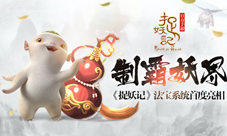 制霸妖界《捉妖记》法宝系统首度亮相