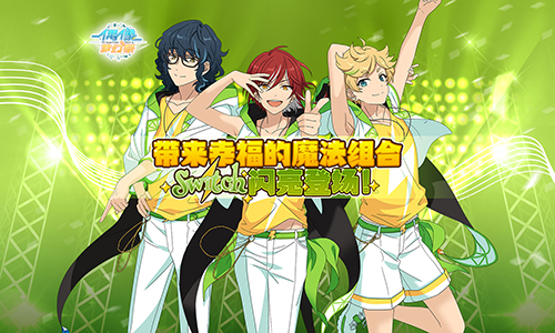 《偶像梦幻祭》Switch新组合登场快来迎接吧_游戏资讯-游民部落(gamecolg.com)