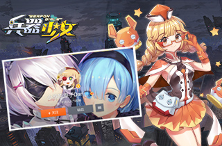 二次元人气绘师花洒原子Dan加盟《兵器少女》_游戏资讯-游民部落(gamecolg.com)