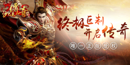 盛大授权!正版传奇游戏《沙巴克传奇》_游戏资讯-游民部落(gamecolg.com)