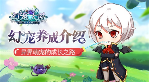 毛团变身记《幻宠大陆》手游宠物成长之路_游戏资讯-游民部落(gamecolg.com)