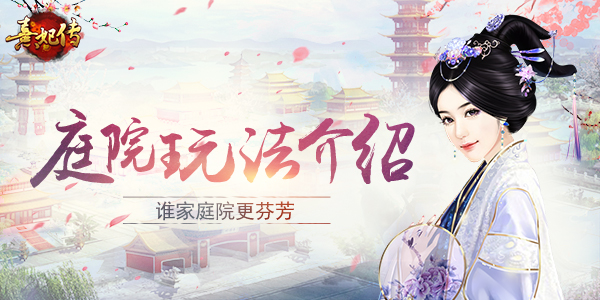 谁家庭院更芬芳《熹妃传》庭院玩法介绍_游戏资讯-游民部落(gamecolg.com)