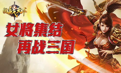 巾帼不让须眉《国战天下》女将集结再战三国_游戏资讯-游民部落(gamecolg.com)
