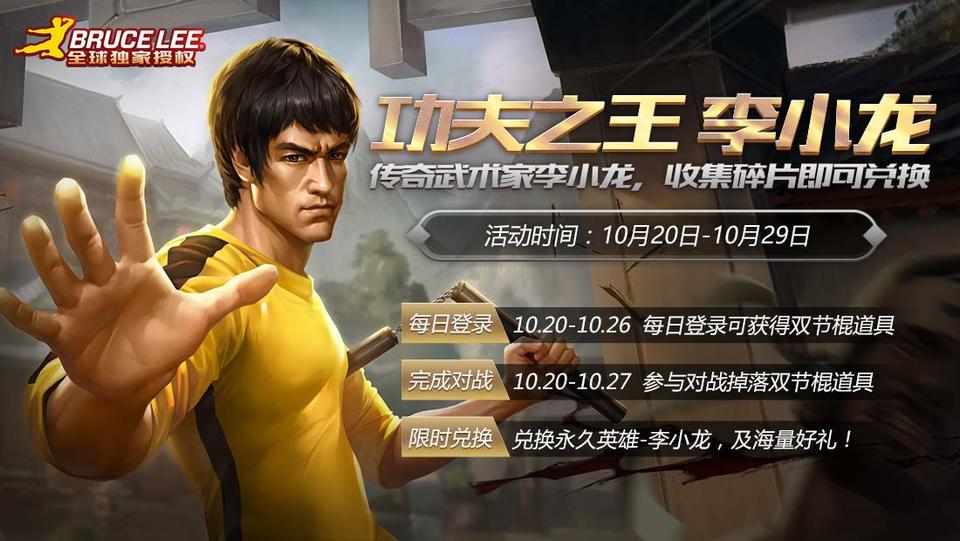 《英魂之刃口袋版》李小龙英雄强势降临_游戏资讯-游民部落(gamecolg.com)