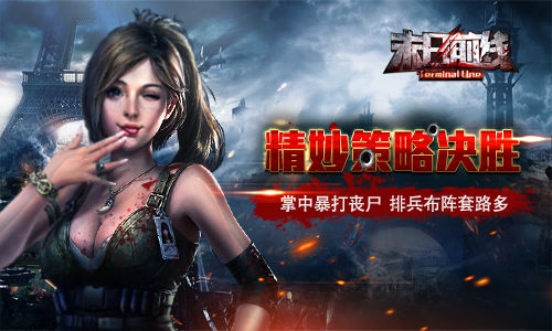 掌中暴打丧尸《末日前线》排兵布阵套路多_游戏资讯-游民部落(gamecolg.com)