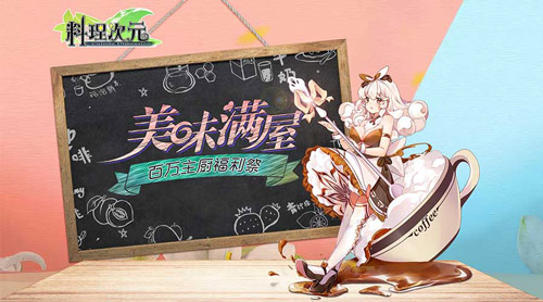 《料理次元》百万主厨福利祭全新版本美味满屋公布_游戏资讯-游民部落(gamecolg.com)