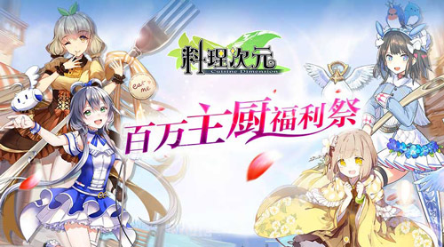 《料理次元》百万主厨福利祭全新版本美味满屋公布_游戏资讯-游民部落(gamecolg.com)
