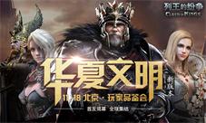 袁腾飞邀你开启11.18《列王的纷争》华夏品鉴之旅