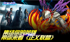 集结你的英雄《究极宝贝》带你来看《正义联盟》