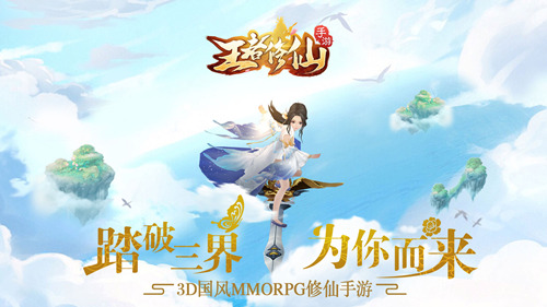 《王者修仙》不删档测劲爆开启3D国风mmo修仙手游_游戏资讯-游民部落(gamecolg.com)