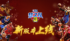 相约圣诞大战《NBA梦之队3》全新版本今日上线